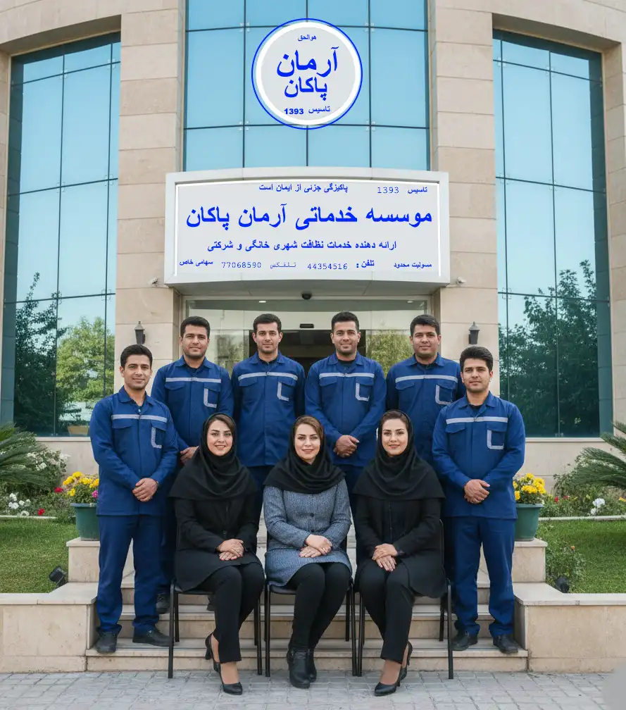 شرکت خدمات نظافت آرمان پاکان